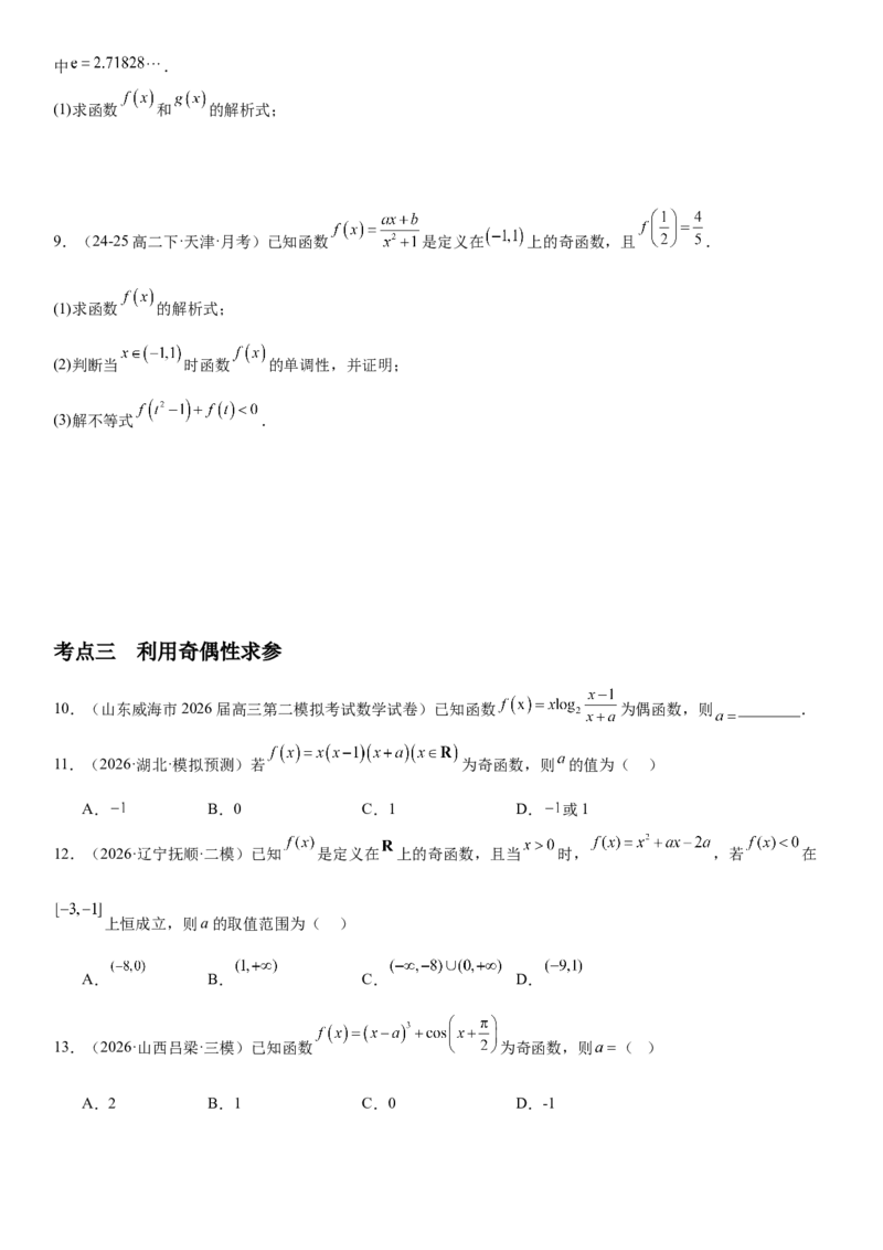 《2.3函数的奇偶性、周期性（全国通用）（学生版）_高考一二三轮复习_数学_2027年高考数学一轮更新中_112027届高考数学一轮复习测试讲义（全国通用）》第4页预览