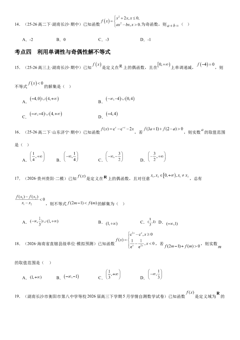 《2.3函数的奇偶性、周期性（全国通用）（学生版）_高考一二三轮复习_数学_2027年高考数学一轮更新中_112027届高考数学一轮复习测试讲义（全国通用）》第5页预览