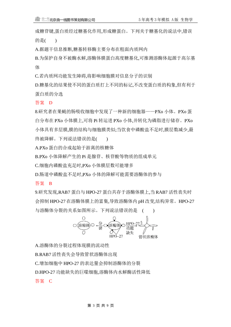 《1_专题过关检测练Word-第2章　细胞的基本结构_2026版教学资源包_202653高考总复习A版_江苏版_2026版.江苏版.选考总复习.生物.5·3A版_第1部分分子与细胞_第2章细胞的基本结构_6_专题检测》第3页预览