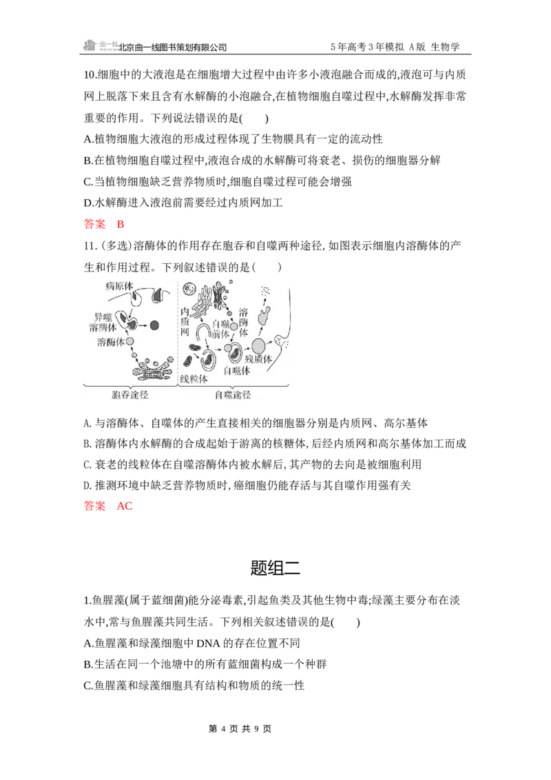 《1_专题过关检测练Word-第2章　细胞的基本结构_2026版教学资源包_202653高考总复习A版_江苏版_2026版.江苏版.选考总复习.生物.5·3A版_第1部分分子与细胞_第2章细胞的基本结构_6_专题检测》第4页预览