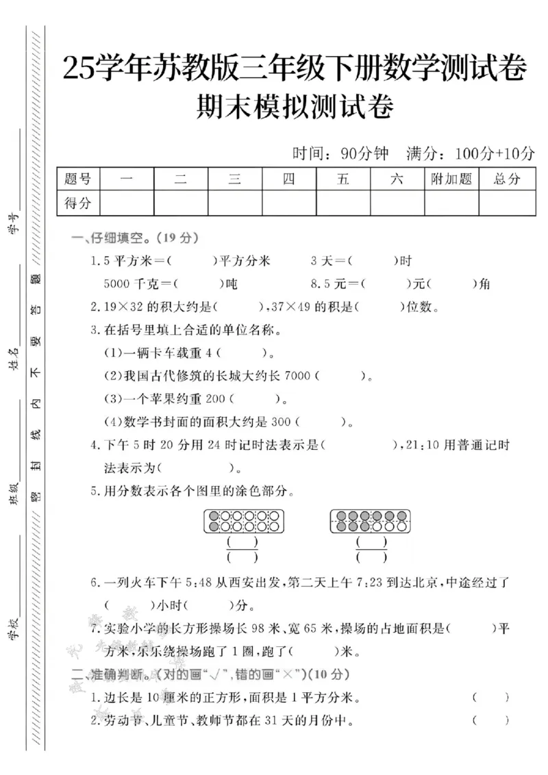 《三年级（下）数学期末模拟测试卷《苏教版》_3年级下册同步教辅_3下-数学_三下数学单元+期中+期末测试卷_三下数学苏教版试卷_三下数学《苏教版》期末测试卷》第1页预览
