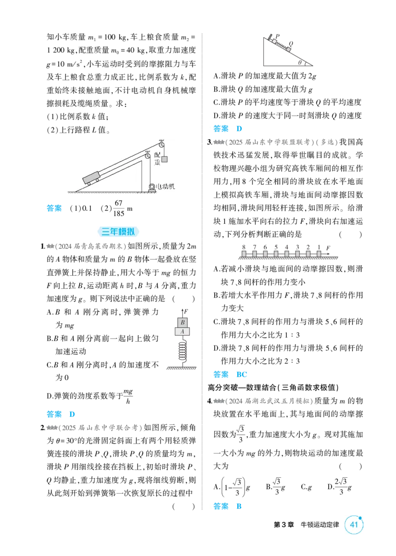《1_3-第3章牛顿运动定律（精练册）_2026版教学资源包_202653高考总复习A版_山东版_2026版.山东版.选考总复习.物理.5·3A版_二、教师用书PDF_第3章牛顿运动定律_1_PDF教参电子书》第8页预览