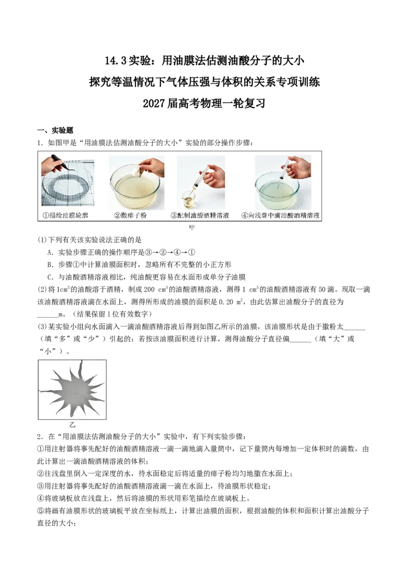 《14.3实验：用油膜法估测油酸分子的大小探究等温情况下气体压强与体积的关系（专项训练）_高考一二三轮复习_物理_2027年高考物理一轮更新中》第1页预览