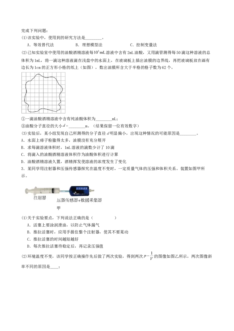 《14.3实验：用油膜法估测油酸分子的大小探究等温情况下气体压强与体积的关系（专项训练）_高考一二三轮复习_物理_2027年高考物理一轮更新中》第2页预览