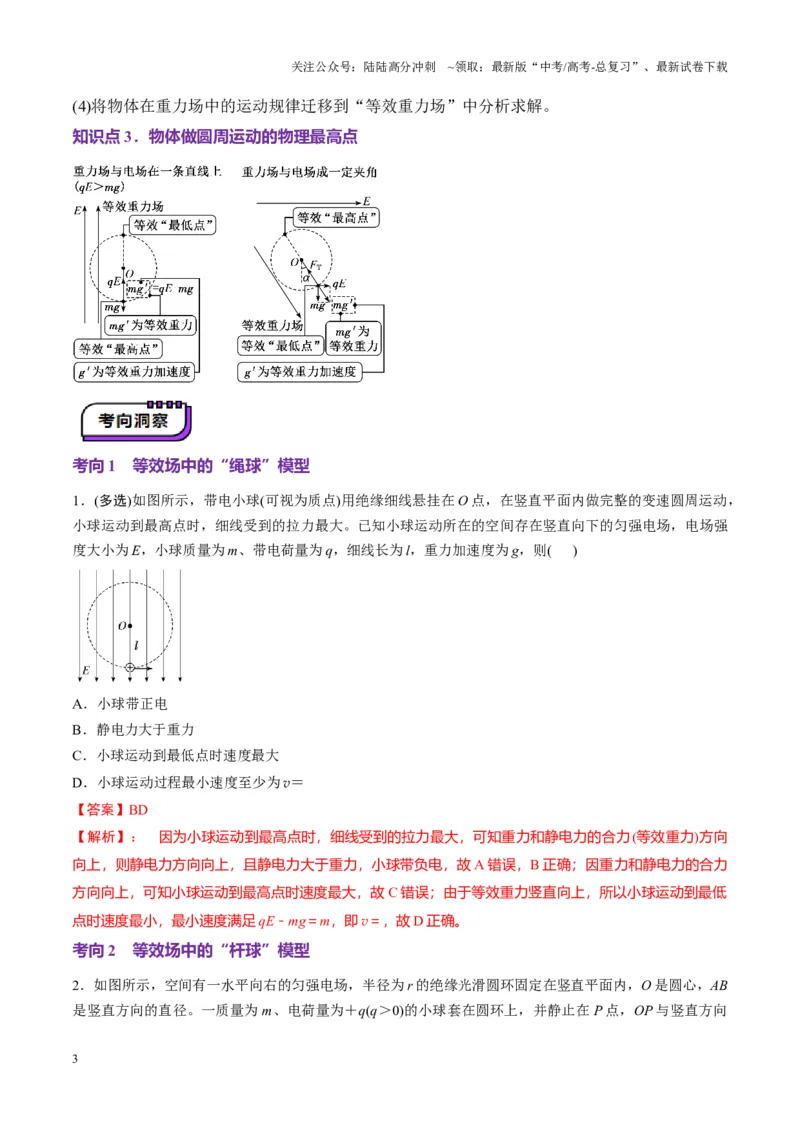 《第38讲带电粒子在电场中运动的综合问题（讲义）（教师版）_04-物理-高考总复习_一轮复习_2025年_2025年高考物理一轮复习讲义+练习+课件（新教材新高考）_第九章静电场》第3页预览