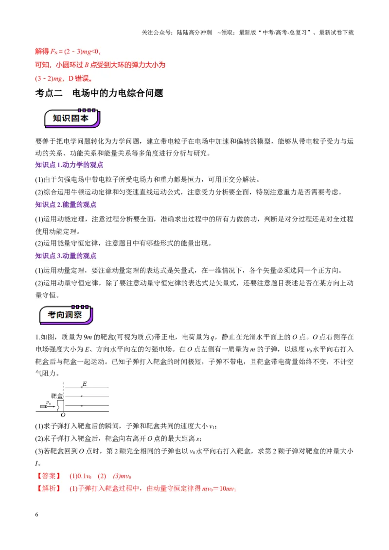 《第38讲带电粒子在电场中运动的综合问题（讲义）（教师版）_04-物理-高考总复习_一轮复习_2025年_2025年高考物理一轮复习讲义+练习+课件（新教材新高考）_第九章静电场》第6页预览