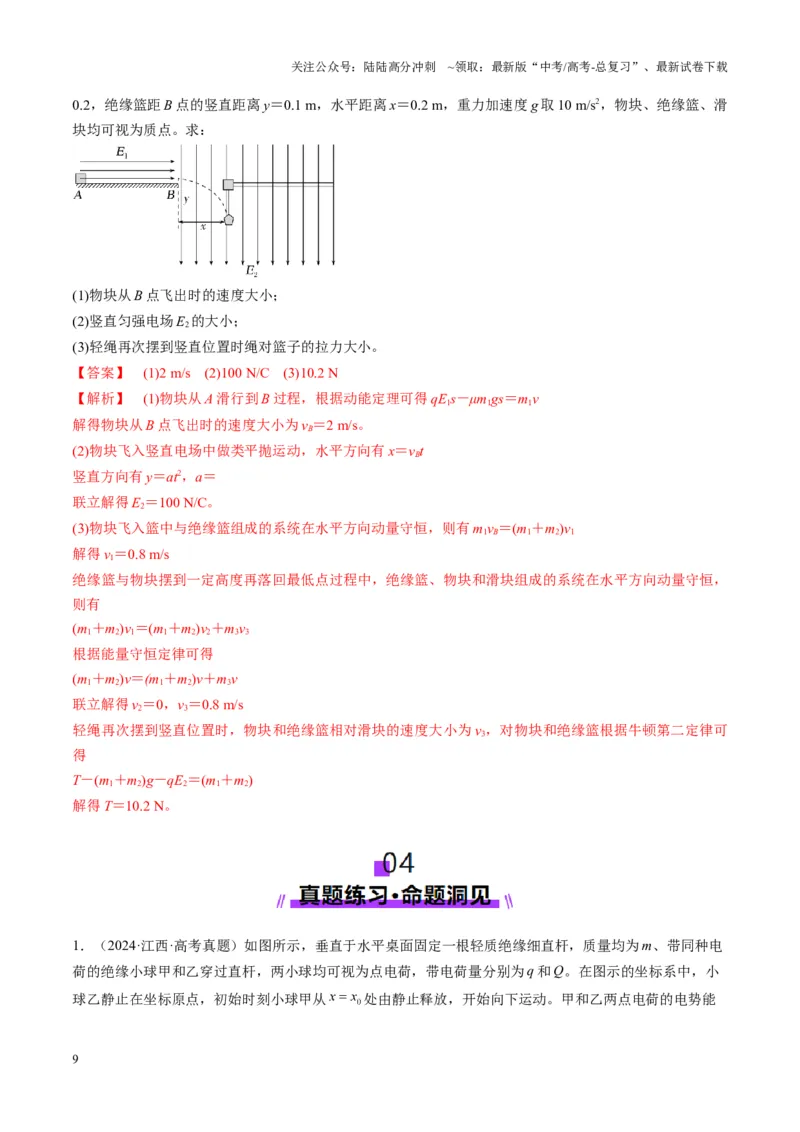 《第38讲带电粒子在电场中运动的综合问题（讲义）（教师版）_04-物理-高考总复习_一轮复习_2025年_2025年高考物理一轮复习讲义+练习+课件（新教材新高考）_第九章静电场》第9页预览