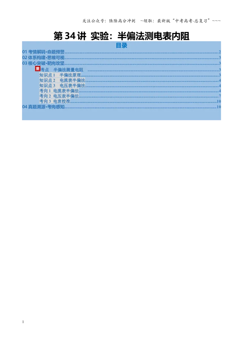 《第34讲实验：半偏法测电表内阻（复习讲义）（福建专用）（学生版）_04-物理-高考总复习_一轮复习_2026年-物理高考一轮复习_2026年高考物理一轮课件+讲义+练习（福建专用）-G328》第1页预览