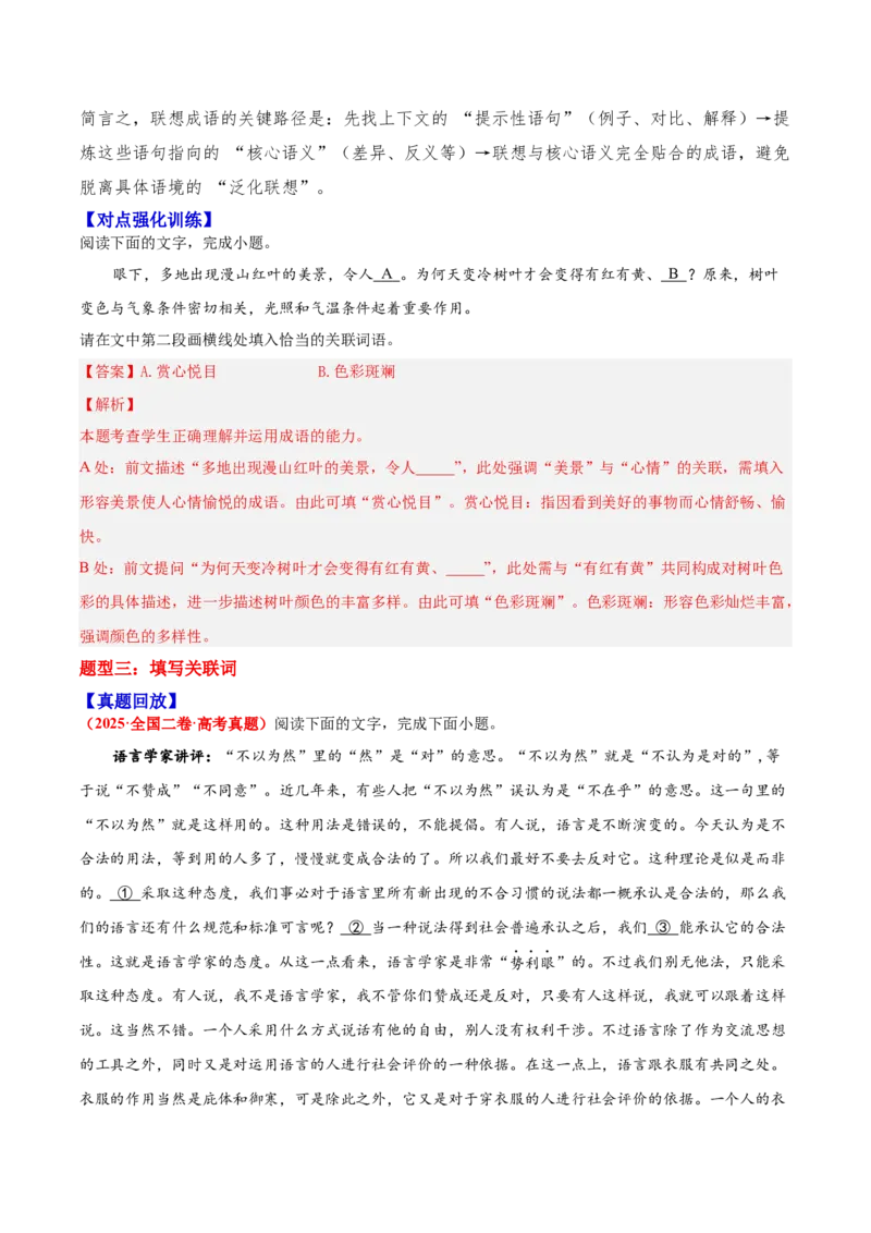 《02词语—（教师版）_高考一二三轮复习_语文_2026年-语文一轮复习_2026年高三语文一轮复习高考试题点对点专项训练（全国通用）-G344》第5页预览