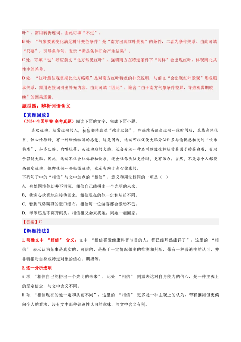 《02词语—（教师版）_高考一二三轮复习_语文_2026年-语文一轮复习_2026年高三语文一轮复习高考试题点对点专项训练（全国通用）-G344》第9页预览