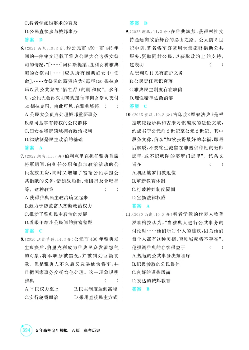 《1_10-第十单元古代文明的产生与发展-副本_2026版教学资源包_202653高考总复习A版_江苏版_2026版.江苏版.选考总复习.历史.5·3A版_二、教师用书PDF_第三部分世界史_1_精练册PDF》第2页预览