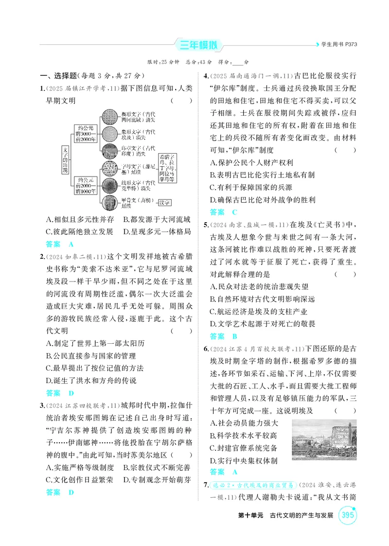 《1_10-第十单元古代文明的产生与发展-副本_2026版教学资源包_202653高考总复习A版_江苏版_2026版.江苏版.选考总复习.历史.5·3A版_二、教师用书PDF_第三部分世界史_1_精练册PDF》第3页预览
