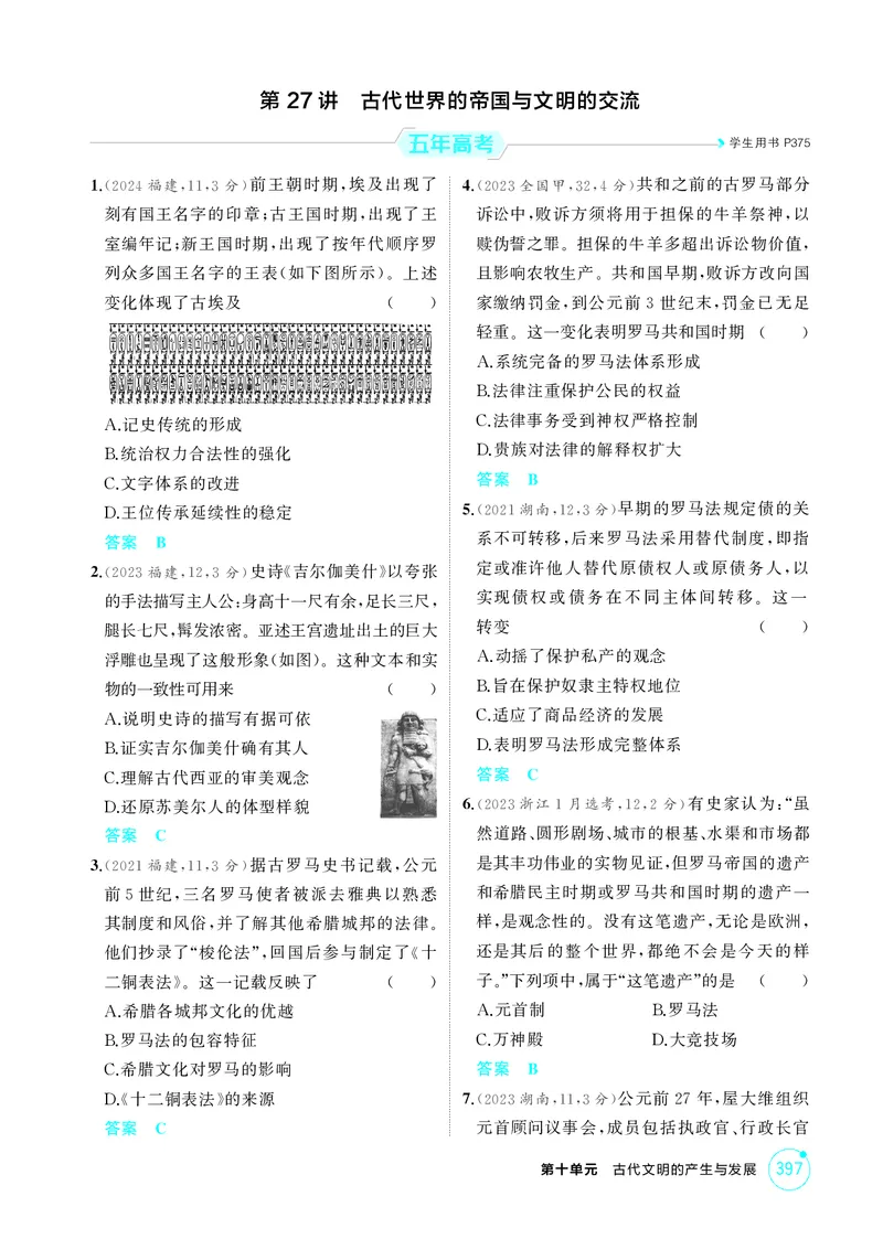 《1_10-第十单元古代文明的产生与发展-副本_2026版教学资源包_202653高考总复习A版_江苏版_2026版.江苏版.选考总复习.历史.5·3A版_二、教师用书PDF_第三部分世界史_1_精练册PDF》第5页预览