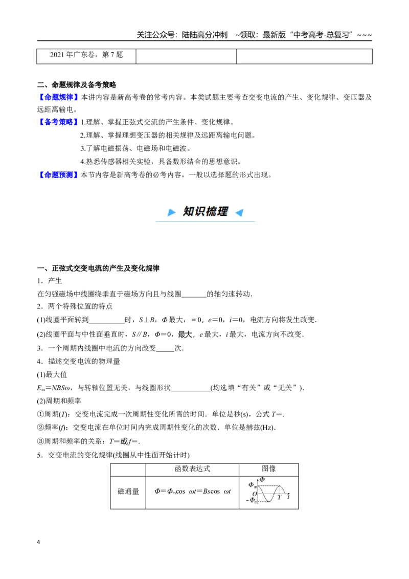 《第35讲交变电流、电磁振荡与电磁波、传感器（高效培优讲义）（学生版）_04-物理-高考总复习_一轮复习_2026年-物理高考一轮复习_2026年高考物理一轮复习考点精讲精练（新高考通用）-G58》第4页预览