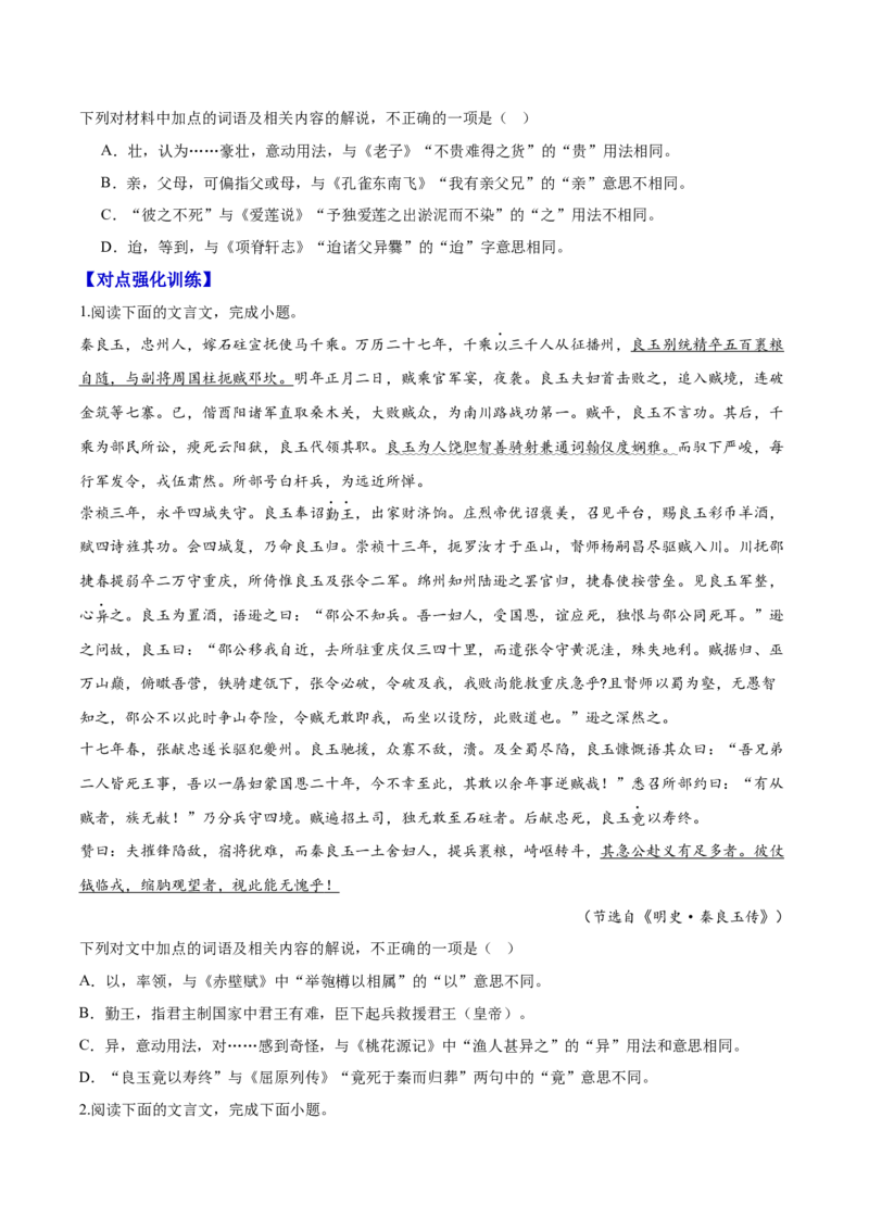 《14文言文阅读之虚词（原卷版）_高考一二三轮复习_语文_2026年-语文一轮复习_2026年高三语文一轮复习高考试题点对点专项训练（全国通用）-G344》第2页预览