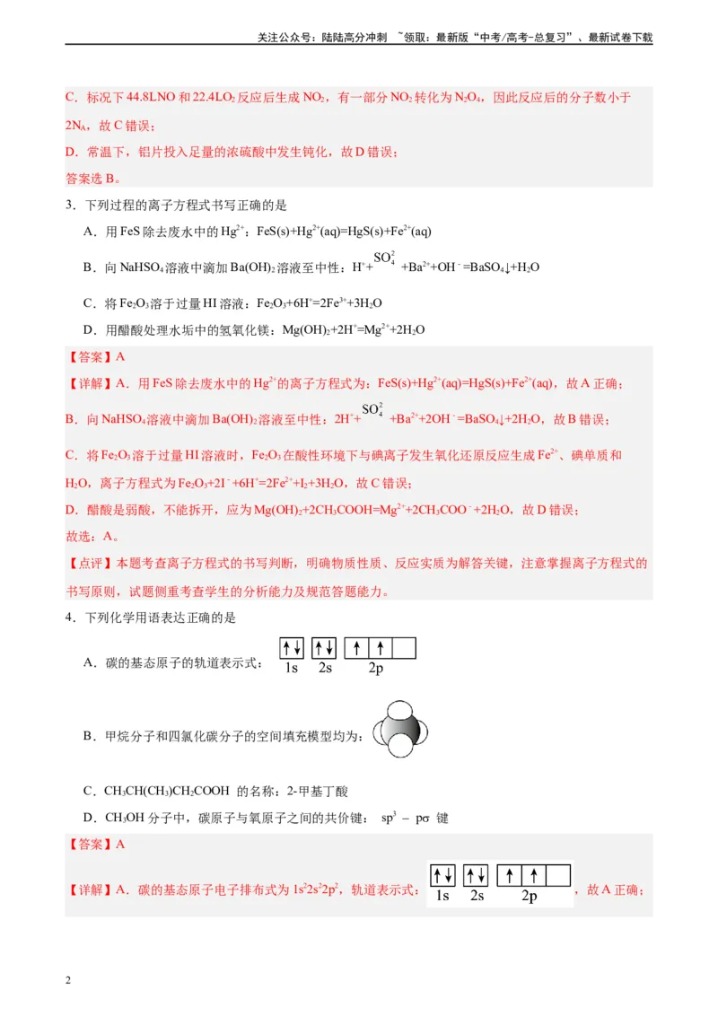 《黄金卷02（全国卷新教材）-2024年高考化学模拟卷（全国卷专用）（解析版）_05-化学-高考总复习_一轮复习_2024年_2024年高考化学一模拟卷（全国卷专用）》第2页预览
