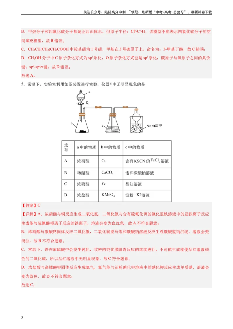 《黄金卷02（全国卷新教材）-2024年高考化学模拟卷（全国卷专用）（解析版）_05-化学-高考总复习_一轮复习_2024年_2024年高考化学一模拟卷（全国卷专用）》第3页预览