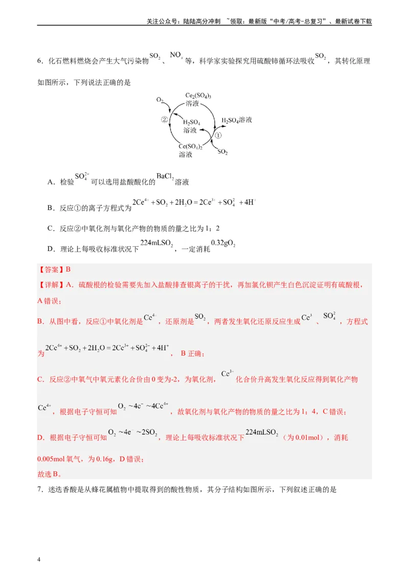 《黄金卷02（全国卷新教材）-2024年高考化学模拟卷（全国卷专用）（解析版）_05-化学-高考总复习_一轮复习_2024年_2024年高考化学一模拟卷（全国卷专用）》第4页预览