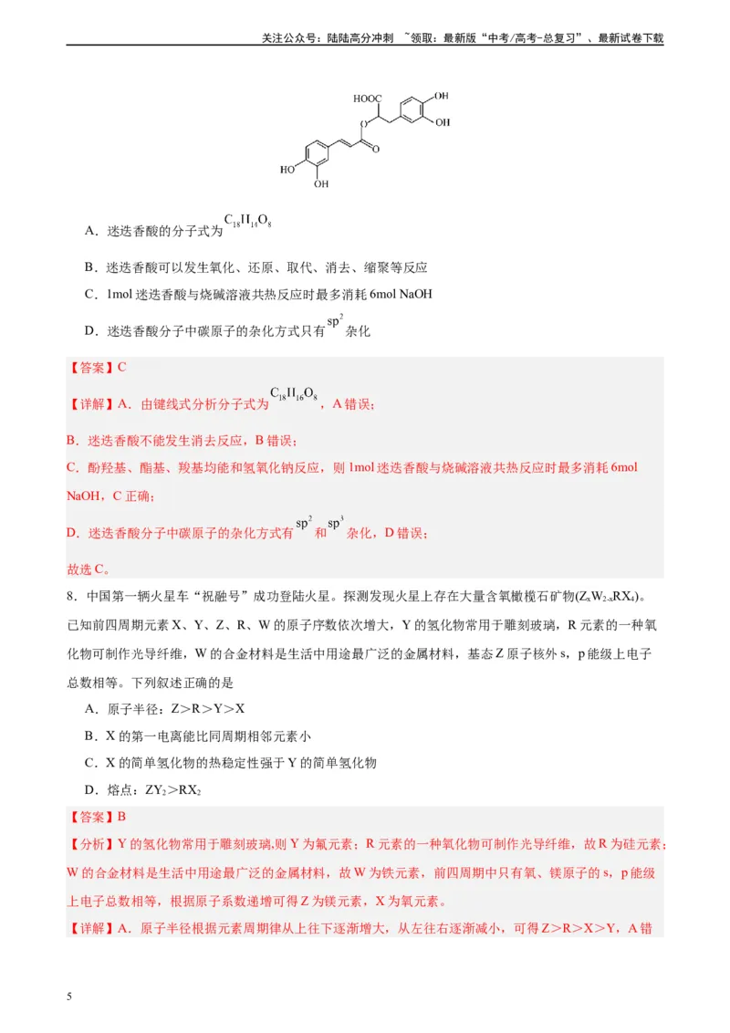 《黄金卷02（全国卷新教材）-2024年高考化学模拟卷（全国卷专用）（解析版）_05-化学-高考总复习_一轮复习_2024年_2024年高考化学一模拟卷（全国卷专用）》第5页预览