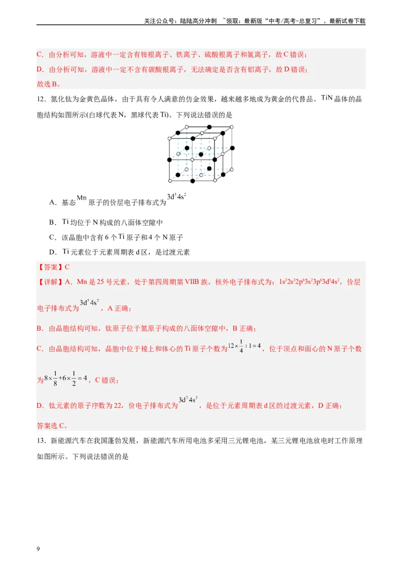 《黄金卷02（全国卷新教材）-2024年高考化学模拟卷（全国卷专用）（解析版）_05-化学-高考总复习_一轮复习_2024年_2024年高考化学一模拟卷（全国卷专用）》第9页预览