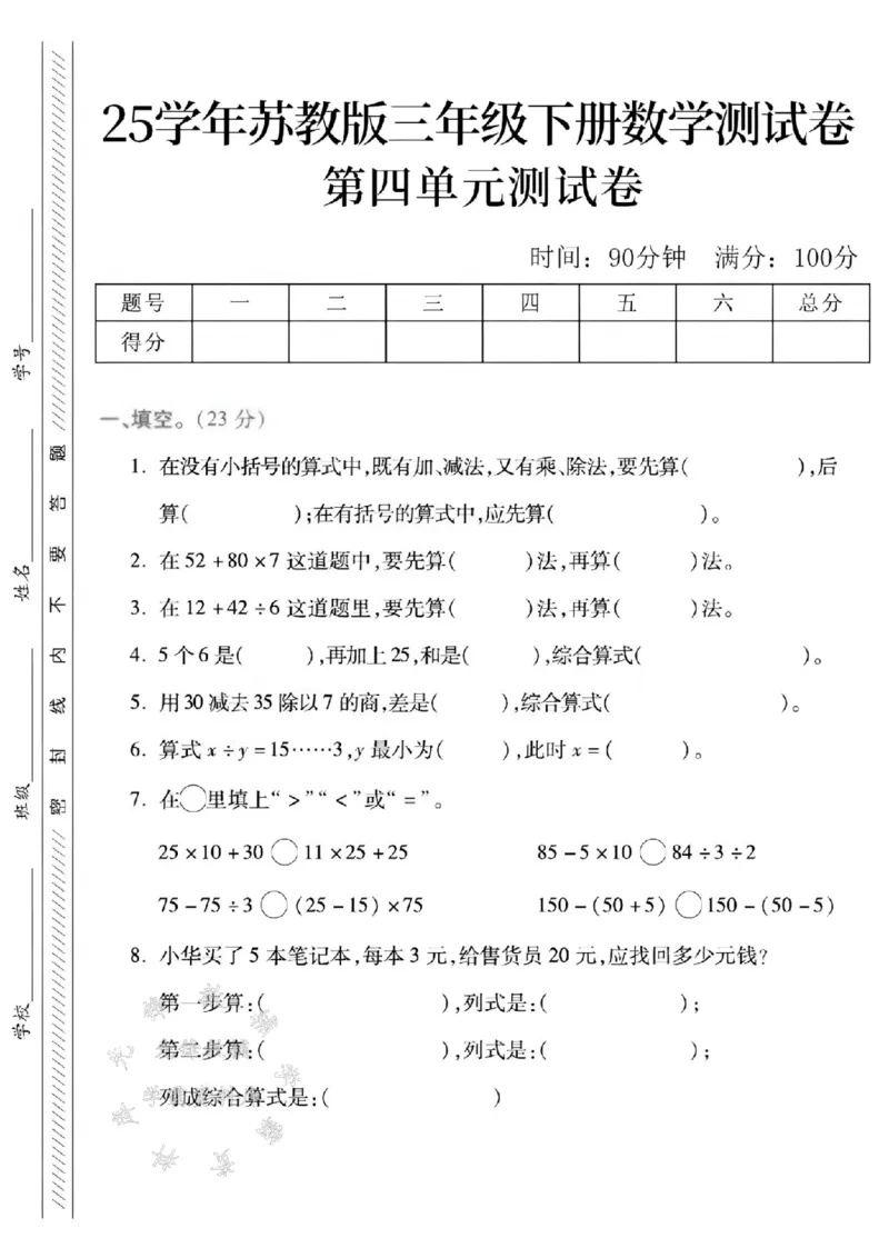 《三年级（下）数学第四单元测试卷2《苏教版》_3年级下册同步教辅_3下-数学_三下数学单元+期中+期末测试卷_三下数学苏教版试卷_三下数学《苏教版》单元测试卷》第1页预览