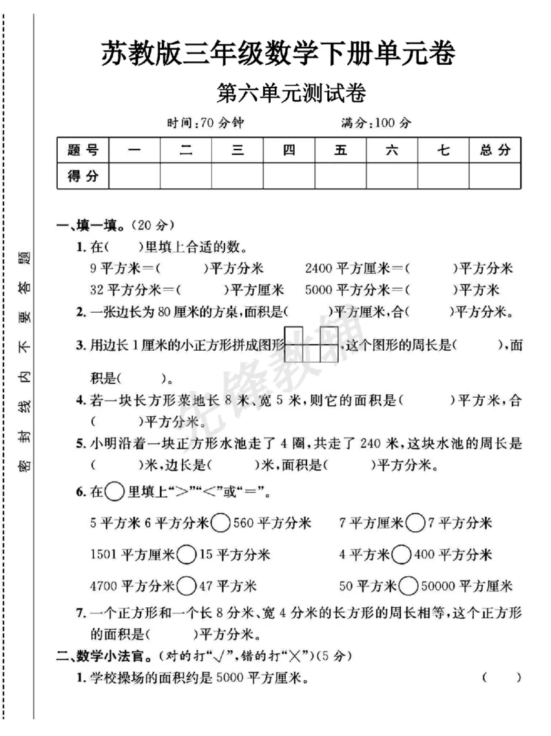 《三年级（下）数学第六单元测试卷1《苏教版》_3年级下册同步教辅_3下-数学_三下数学单元+期中+期末测试卷_三下数学苏教版试卷_三下数学《苏教版》单元测试卷》第1页预览