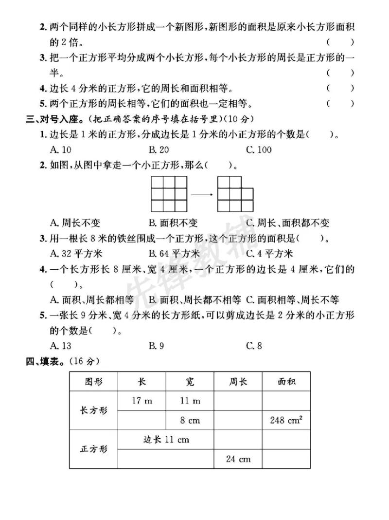 《三年级（下）数学第六单元测试卷1《苏教版》_3年级下册同步教辅_3下-数学_三下数学单元+期中+期末测试卷_三下数学苏教版试卷_三下数学《苏教版》单元测试卷》第2页预览