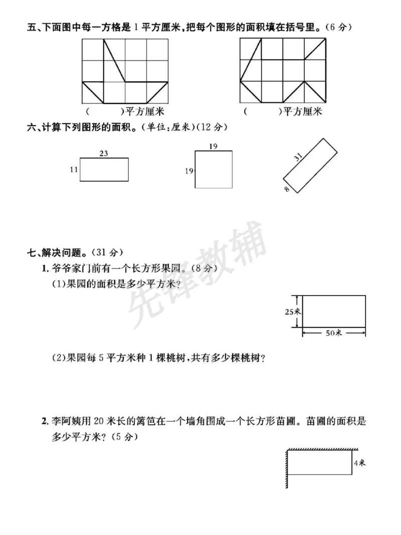 《三年级（下）数学第六单元测试卷1《苏教版》_3年级下册同步教辅_3下-数学_三下数学单元+期中+期末测试卷_三下数学苏教版试卷_三下数学《苏教版》单元测试卷》第3页预览