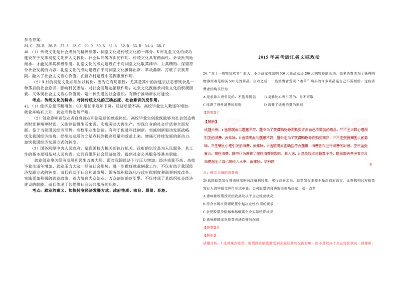 《2015年浙江省高考政治6月（含解析版）(1)_zheng治_2027年高考政治专项复习_2008年-2026年政治高考真题-G427_2008-2020年高考_地方卷_浙江高考政治08-21_A3word版_PDF版（赠送）》第3页预览