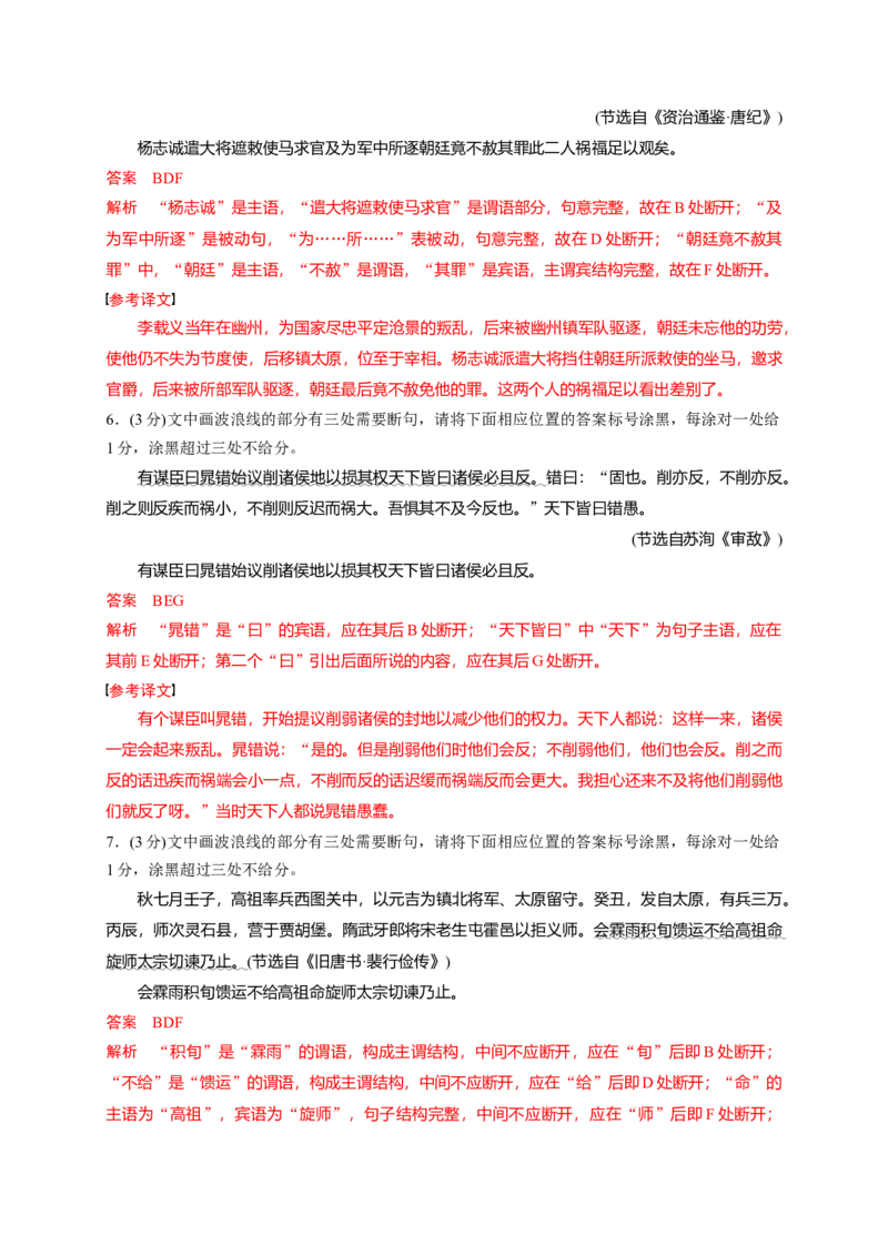 《02文言文断句填涂题限时训练（教师版）_高考一二三轮复习_语文_2026年-语文一轮复习_2026年高考语文一轮复习之古诗文专题（全国通用）-G387_资料》第3页预览