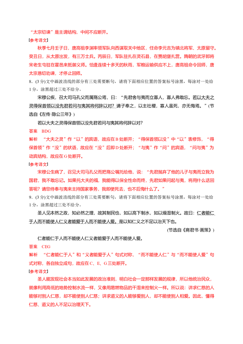 《02文言文断句填涂题限时训练（教师版）_高考一二三轮复习_语文_2026年-语文一轮复习_2026年高考语文一轮复习之古诗文专题（全国通用）-G387_资料》第4页预览