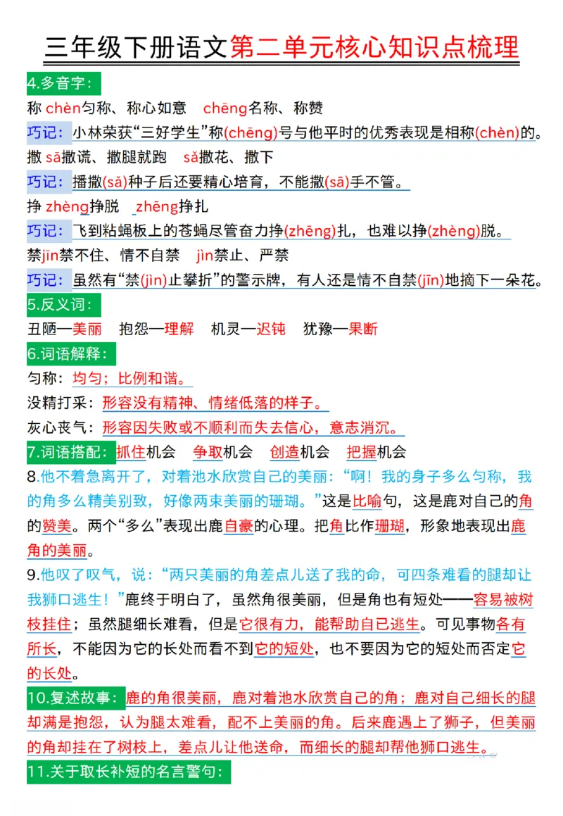 《三年级（下）语文第二单元核心知识点梳理,1_3年级下册同步教辅_3下-语文_三下语文核心考点》第4页预览