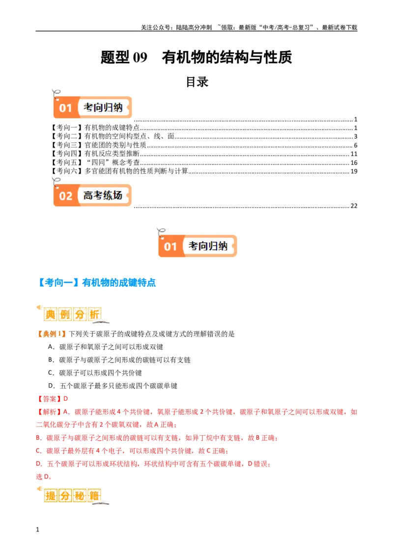 《题型09有机物的结构与性质（解析版）_05-化学-高考总复习_二轮复习_2024年_2024年新高考化学二轮复习热点题型归纳与变式演练》第1页预览