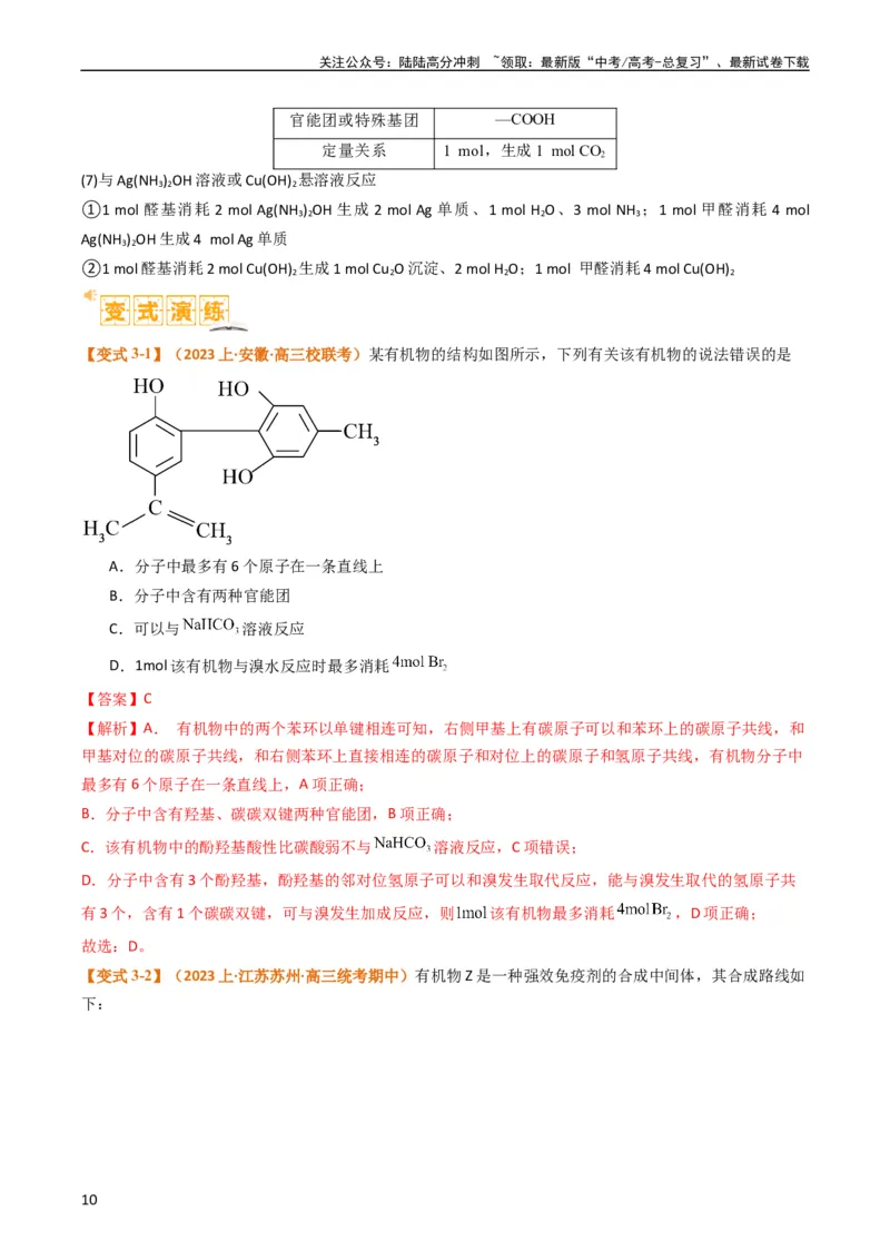 《题型09有机物的结构与性质（解析版）_05-化学-高考总复习_二轮复习_2024年_2024年新高考化学二轮复习热点题型归纳与变式演练》第10页预览