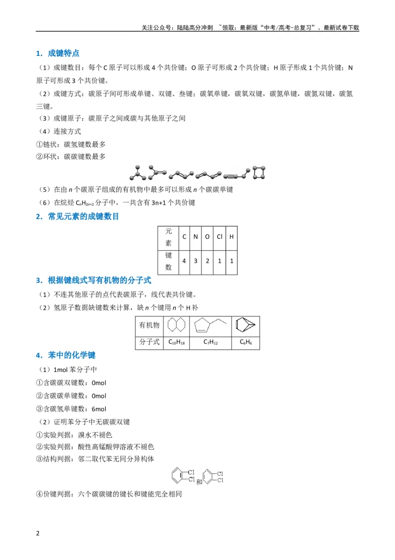 《题型09有机物的结构与性质（解析版）_05-化学-高考总复习_二轮复习_2024年_2024年新高考化学二轮复习热点题型归纳与变式演练》第2页预览