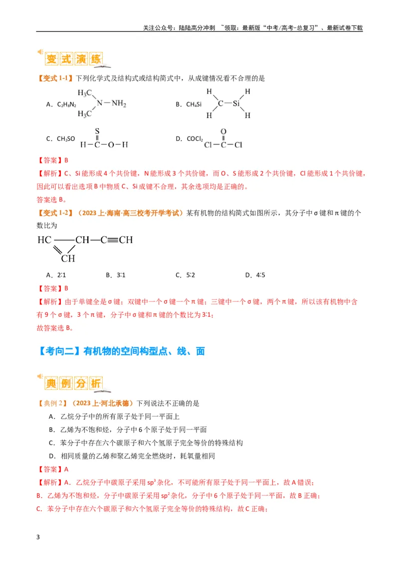 《题型09有机物的结构与性质（解析版）_05-化学-高考总复习_二轮复习_2024年_2024年新高考化学二轮复习热点题型归纳与变式演练》第3页预览