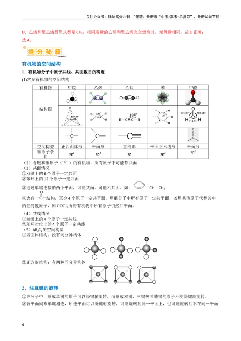 《题型09有机物的结构与性质（解析版）_05-化学-高考总复习_二轮复习_2024年_2024年新高考化学二轮复习热点题型归纳与变式演练》第4页预览