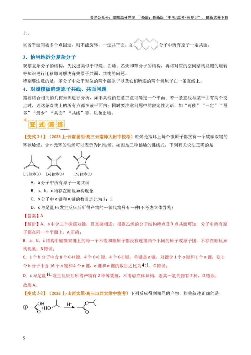 《题型09有机物的结构与性质（解析版）_05-化学-高考总复习_二轮复习_2024年_2024年新高考化学二轮复习热点题型归纳与变式演练》第5页预览