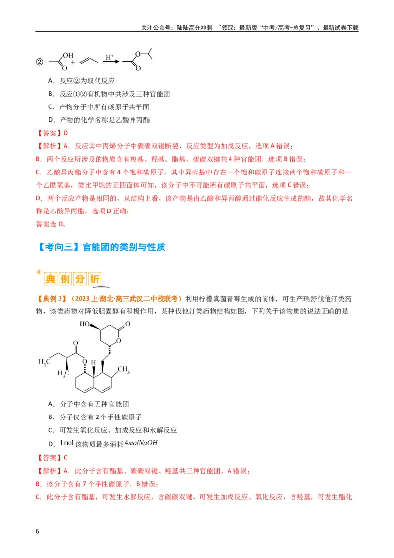 《题型09有机物的结构与性质（解析版）_05-化学-高考总复习_二轮复习_2024年_2024年新高考化学二轮复习热点题型归纳与变式演练》第6页预览