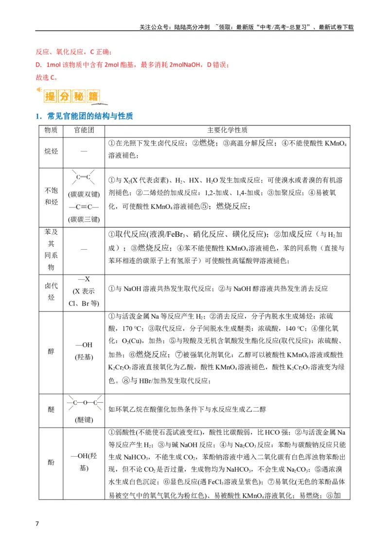 《题型09有机物的结构与性质（解析版）_05-化学-高考总复习_二轮复习_2024年_2024年新高考化学二轮复习热点题型归纳与变式演练》第7页预览