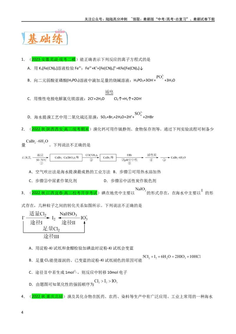 《（升级版）微专题19海水资源的综合利用（提取溴和碘）（学生版）(全国版)_05-化学-高考总复习_一轮复习_2024年_2024高考化学一轮复习考点微专题考情分析经_资料_2024版》第4页预览