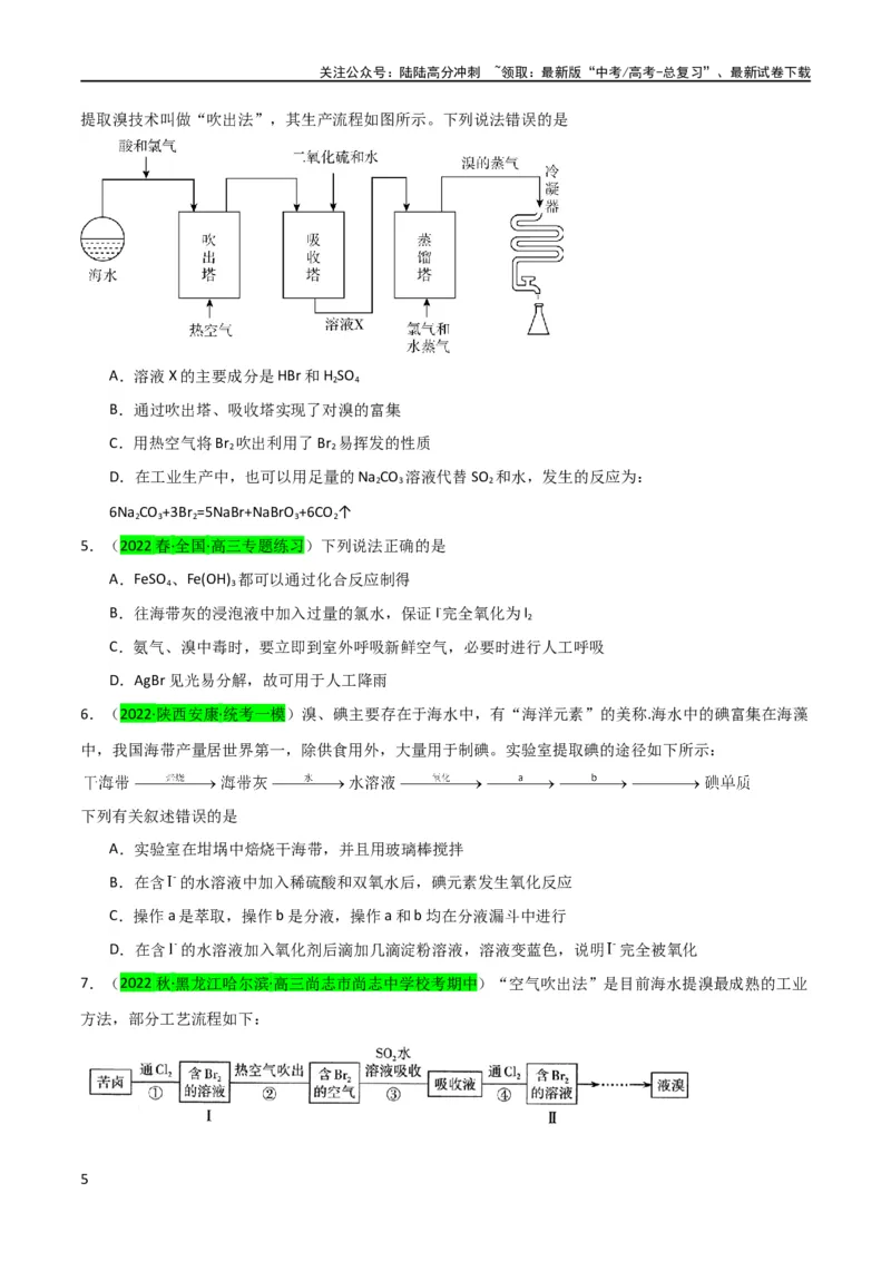 《（升级版）微专题19海水资源的综合利用（提取溴和碘）（学生版）(全国版)_05-化学-高考总复习_一轮复习_2024年_2024高考化学一轮复习考点微专题考情分析经_资料_2024版》第5页预览