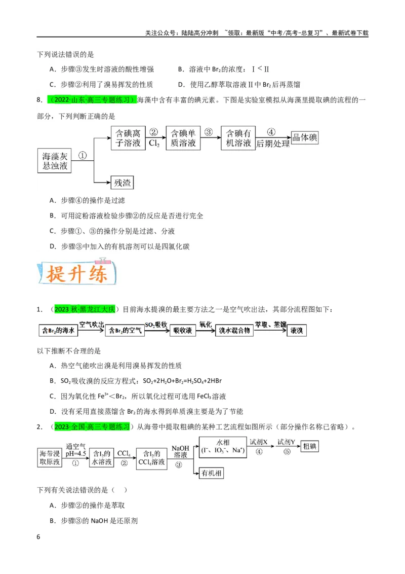 《（升级版）微专题19海水资源的综合利用（提取溴和碘）（学生版）(全国版)_05-化学-高考总复习_一轮复习_2024年_2024高考化学一轮复习考点微专题考情分析经_资料_2024版》第6页预览