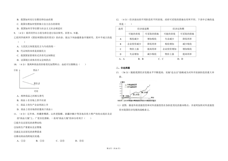 《2012年北京市高考政治试卷（含解析版）(1)_zheng治_2027年高考政治专项复习_2008年-2026年政治高考真题-G427_2008-2020年高考_地方卷_北京高考政治08-21_A3word版_PDF版（赠送）》第2页预览
