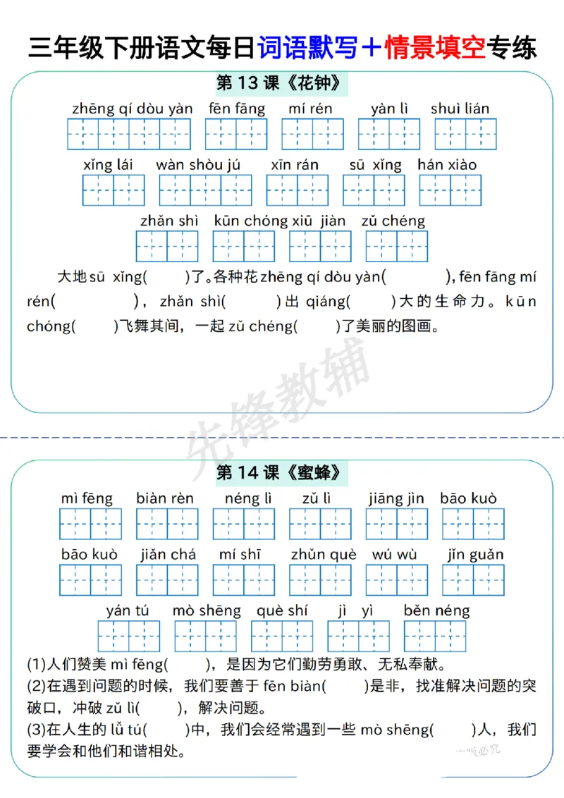 《三年级（下）语文每日词语默写＋情景填空专练_3年级下册同步教辅_3下-语文_三下语文词语+句子》第4页预览