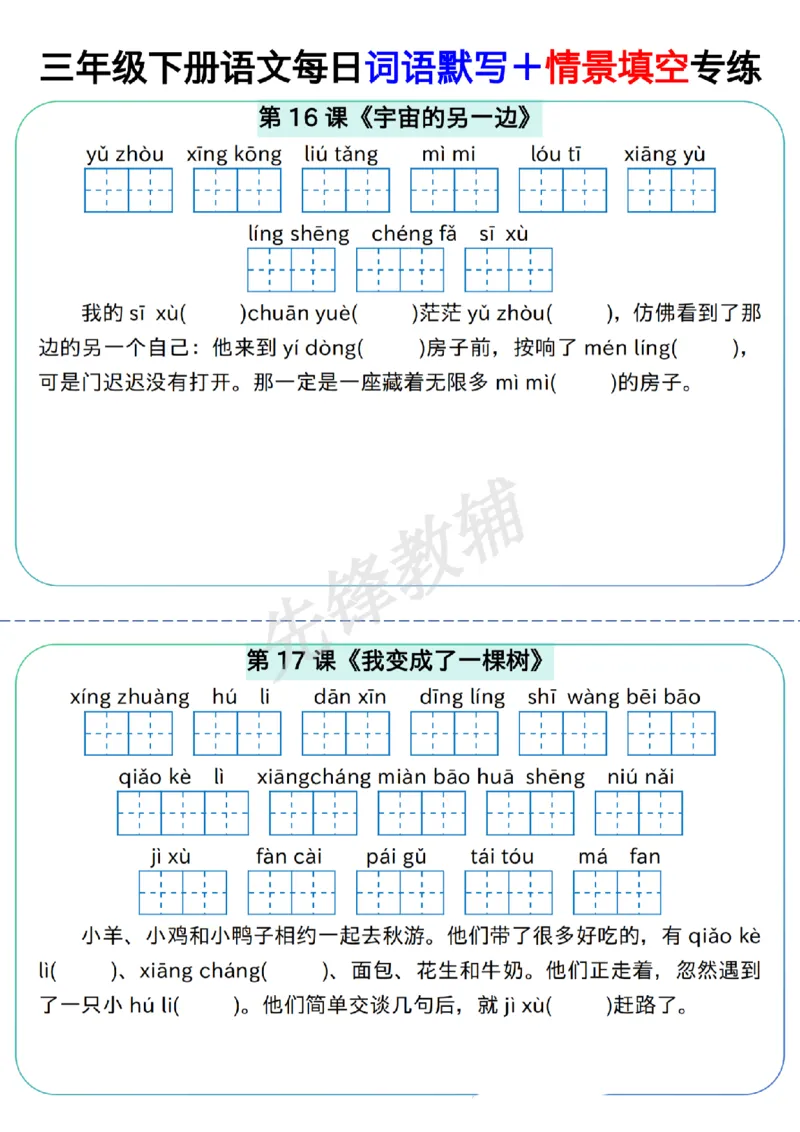 《三年级（下）语文每日词语默写＋情景填空专练_3年级下册同步教辅_3下-语文_三下语文词语+句子》第5页预览