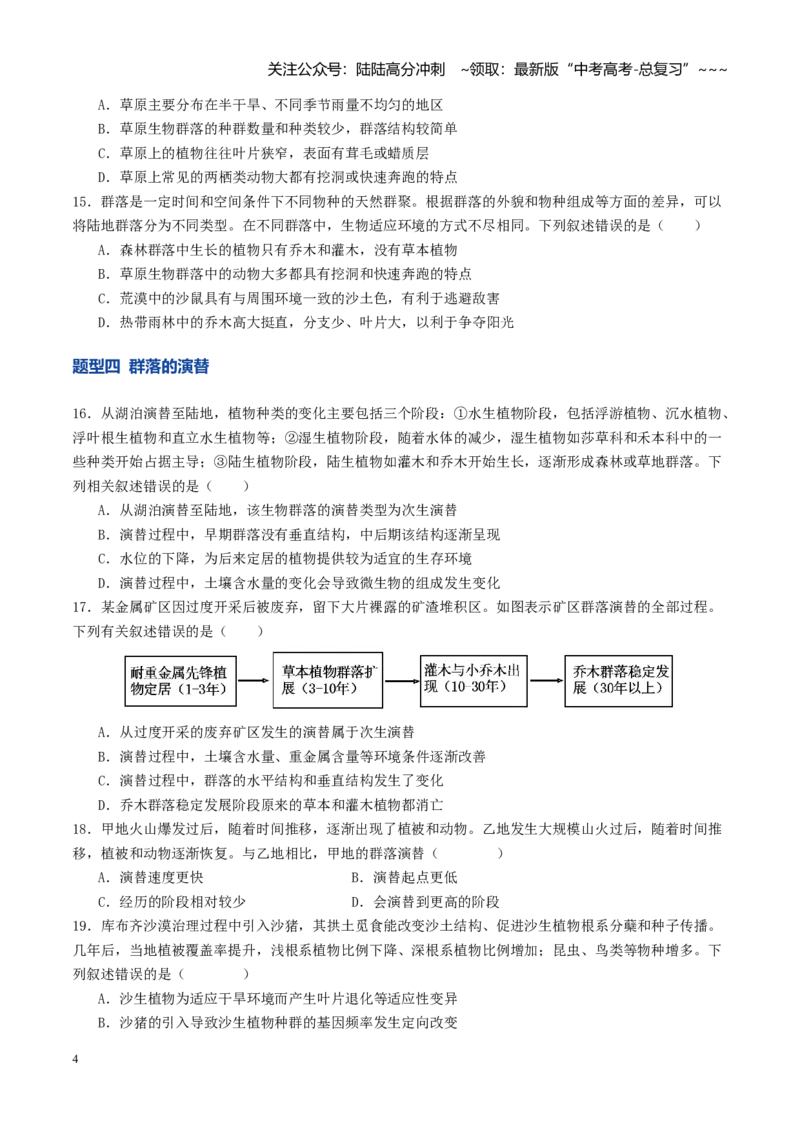 《第33讲群落（专项训练）（学生版）_06-生物-高考总复习_一轮复习_2026年-生物高考一轮复习_2026年高考生物一轮复习讲义+练习+课件（新教材新高考）-G55_2026版_第九单元生物与环境》第4页预览