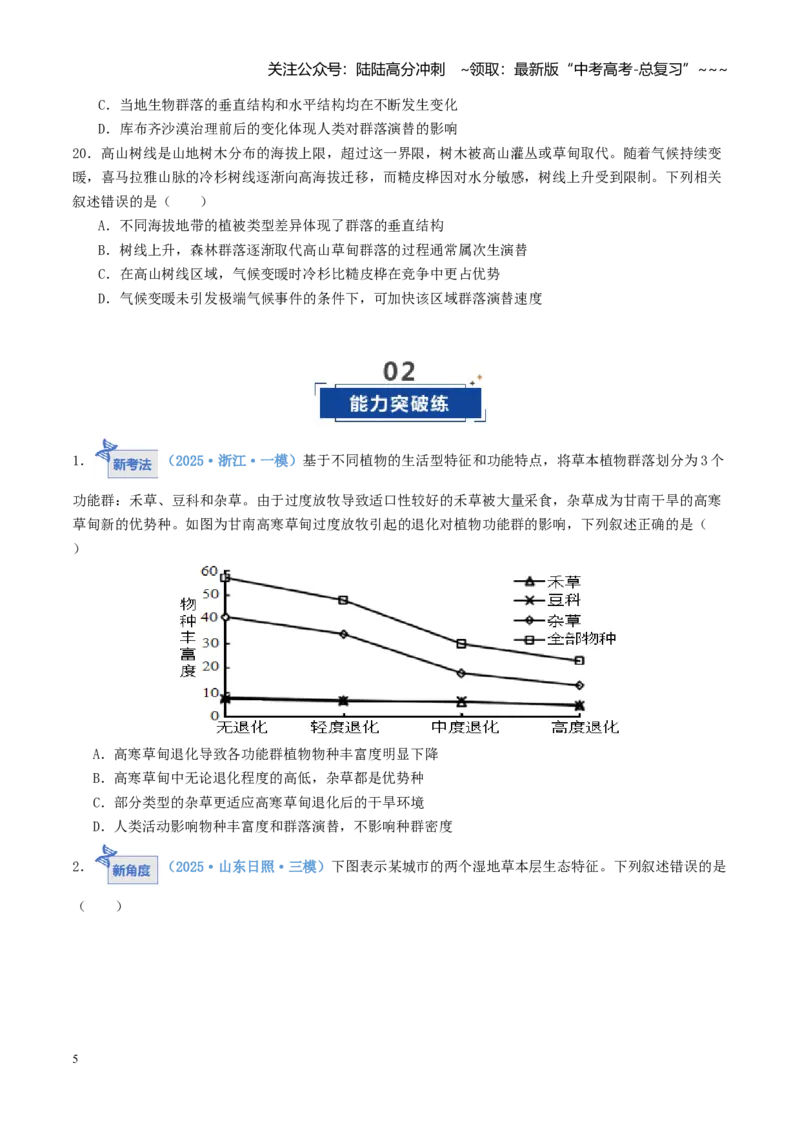 《第33讲群落（专项训练）（学生版）_06-生物-高考总复习_一轮复习_2026年-生物高考一轮复习_2026年高考生物一轮复习讲义+练习+课件（新教材新高考）-G55_2026版_第九单元生物与环境》第5页预览