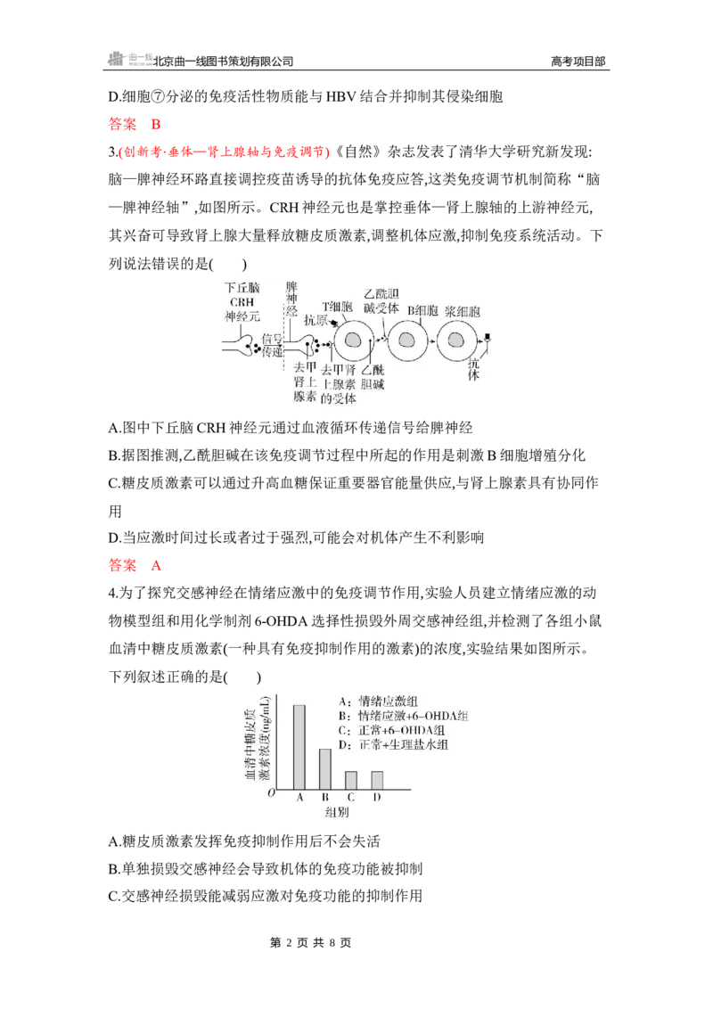 《1_专题过关检测练Word-第16章　免疫调节_2026版教学资源包_202653高考总复习A版_湖南版_2026版.湖南版.选考总复习.生物.5·3A版_第3部分稳态与调节_第16章免疫调节_5_专题检测》第2页预览