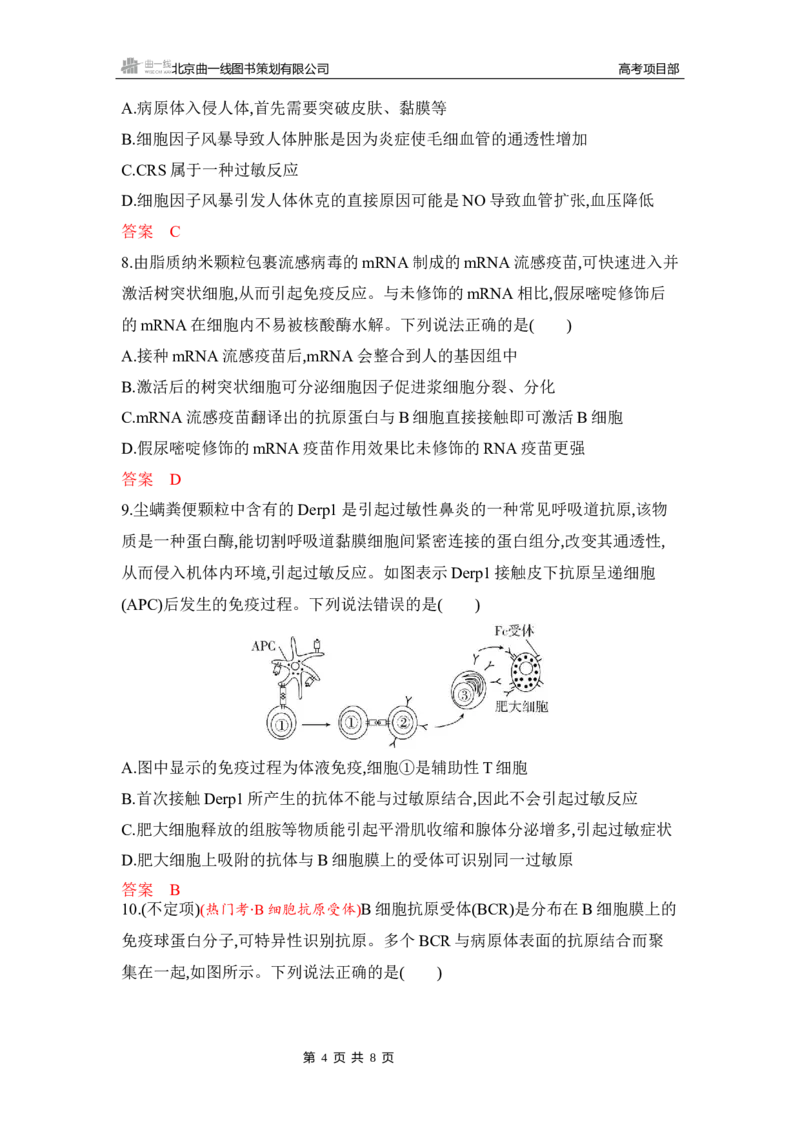 《1_专题过关检测练Word-第16章　免疫调节_2026版教学资源包_202653高考总复习A版_湖南版_2026版.湖南版.选考总复习.生物.5·3A版_第3部分稳态与调节_第16章免疫调节_5_专题检测》第4页预览